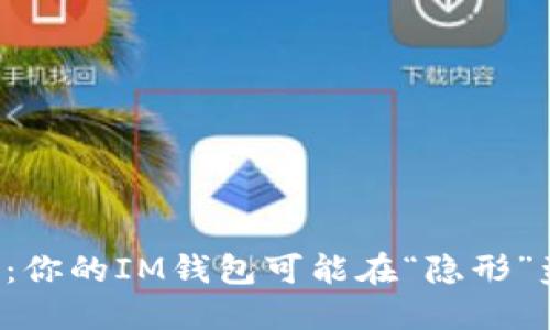 小心二维码：你的IM钱包可能在“隐形”盗窃中失踪！