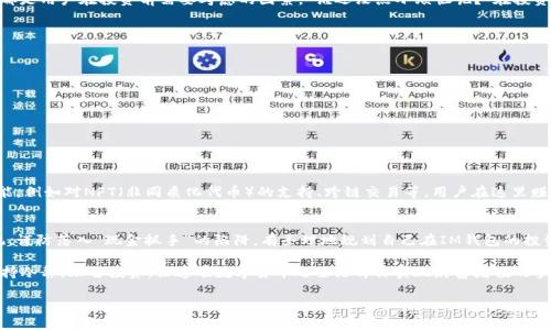 IM钱包是一种新兴的数字钱包应用，旨在为用户提供更便捷的加密货币存储和交易体验。随着加密货币市场的不断发展，越来越多的人开始关注怎样通过这些新兴的技术和平台来赚钱。那么，IM钱包是否真能为用户带来财富呢？

IM钱包的基础知识
在深入探讨IM钱包是否可以赚钱之前，我们先来了解一下它的基本功能。IM钱包不仅支持多种数字货币的存储与管理，还提供了方便的交易平台，用户可以自由买入或卖出比特币、以太坊等主流加密货币。此外，IM钱包还允许用户参与一些DeFi（去中心化金融）项目，借此赚取利息或收益。

IM钱包的盈利方式
既然说到赚钱，IM钱包有几种常见的盈利方式，用户可以选择其中一种或多种来实现收益：

ul
    listrong购买与持有（HODL）/strong: 用户可以在低点购入数字货币，通过长期持有来期待价格上涨后再出售。/li
    listrong参与DeFi项目/strong: 通过将持有的加密货币存入DeFi协议，用户能够获得利息或额外的代币奖励。/li
    listrong交易获利/strong: 通过短期交易策略，抓住市场波动的机会，实现收益。/li
/ul

风险与挑战
当然，投资数字货币并非没有风险。如果你认为加密货币市场就像糖果店，所有东西都便宜且美味，那你可能要小心了。市场波动、技术问题、法规风险等，都是用户在投资前需要考虑的因素。”谁还没点小烦恼呢？“在投资前，做好周密的研究和风险评估是十分必要的。

如何选择IM钱包
选择一个安全可靠的IM钱包对用户来说至关重要。以下是选择IM钱包时需要注意的一些要素：

ul
    listrong安全性/strong: 优先选择支持多重签名和冷存储的钱包，以确保资产安全。/li
    listrong用户体验/strong: 界面友好、功能齐全的钱包使用起来更加顺手。/li
    listrong社区活跃度/strong: 拥有支持和反馈的社区能帮助用户解决使用中的问题。/li
/ul

IM钱包的未来展望
随着区块链技术的不断发展和全球经济的数字化，IM钱包作为一种灵活的资产管理工具，其受欢迎程度必将上升。未来，IM钱包可能会整合更多创新功能，例如对NFT（非同质化代币）的支持、跨链交易等，用户在这里赚取资产的方式也会更加多样化。不过，想要在这个充满变数的市场中获利，用户需要保持学习的态度，及时掌握新动向，才能更好地应对可能出现的挑战。

总结
IM钱包的确有可能为用户带来盈利，通过合理的投资策略和风险控制，用户可以在这个数字经济浪潮中乘风破浪。然而，记住：投资需谨慎，切勿盲目跟风，谨防落入“现金抓手”的陷阱。有条理地规划自己在IM钱包的投资路径，才能在这场财富之旅中稳健前行。

总而言之，IM钱包并不只是一个简单的数字资产存储工具，它还承载着未来投资的机会和挑战，吸引着越来越多的目光。无论你的目标是什么，请务必保持冷静，理智投资，让这颗数字货币之星陪伴你实现财富增值的梦想！

IM钱包, 赚钱, 数字货币, DeFi/guanjianci