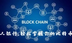 如同搭建个人银行，轻松