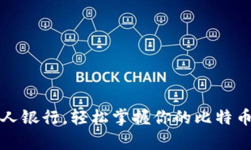 如同搭建个人银行，轻松掌握你的比特币钱包客户端