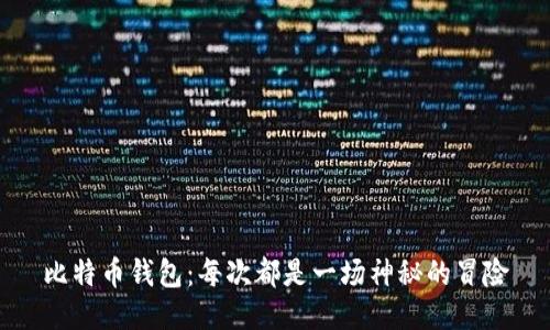 比特币钱包：每次都是一场神秘的冒险