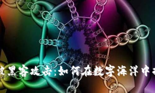 比特币钱包被黑客攻击：如何在数字海洋中捍卫你的财富