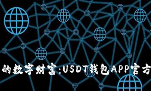 轻松找到你的数字财富：USDT钱包APP官方版下载指南