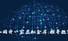 比特币钱包生成如同开一