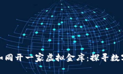 比特币钱包生成如同开一家虚拟金库：探寻数字货币的安全之道