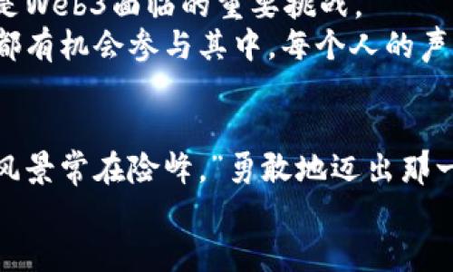 jiaoti解锁Web3的秘密花园：研究僧的探索之旅/jiaoti  
Web3, 区块链, 加密货币, 去中心化/guanjianci  

引言：走进Web3的神秘世界  
在这个信息如潮水般涌来的时代，Web3好比是一扇通往新世界的大门，而我们这些“研究僧”则是一群怀揣梦想与好奇心的探险者。正如探险家寻找未知的土地，Web3的探索之旅也充满了挑战与机遇。在这篇文章中，我们将化身为“Web3研究僧”，一起揭开这个新兴领域的面纱，体验它的奇妙与乐趣。  

什么是Web3？  
简单来说，Web3是互联网发展的下一个阶段，旨在打造一个去中心化、开放且安全的网络环境。像是把互联网的控制权从少数技术巨头的手中收回来，让每个人都能参与其中。这就好比我们在一个大聚会上，每个人都能发言，而不是只有几个大佬占据麦克风。  
Web3主要依靠区块链技术，它是一种分布式账本技术，能够确保数据的透明性和安全性。想象一下，以往的数据都像是在一座大城市的中心储存，而现在，Web3却将数据分散到每个街角的房屋中，让任何人都可以查看和验证。  

区块链：Web3的基石  
要深入理解Web3，我们得首先弄清楚区块链的概念。区块链就像一条不可篡改的链条，每一个数据块（区块）都通过密码学链接在一起，形成一个完整的记录。比起传统的数据库，区块链就是一个不需要信任的系统——因为每个人都可以看到数据，并且只要规则不变，数据就不可能被随意改动。  
但区块链并不仅仅是技术上的突破，还是一种信任机制的重塑。它让我们在网络上可以放心地进行交易，就算隔着千山万水，也能绵绵无绝期地信任对方。谁说没有信任就无法合作？在Web3中，我们有了一个崭新的解决方案。  

加密货币：Web3的交换媒介  
说到Web3，怎能不提加密货币呢？就像大街上充斥着各类商铺，Web3中的加密货币就承担着交易的角色。比特币、以太坊、狗狗币......这些名字听起来像是流行的乐队，但它们实际是这个新生态系统中重要的组成部分。  
加密货币的诞生，让人们能够在没有中介的情况下进行交易。例如，想象一下，你在一个网上商店购买了一件艺术品，而这件艺术品的所有权是通过区块链记录的。那么通过加密货币的交易，你可以直接与艺术家的钱包进行对接，中间不需要任何银行或支付平台的介入。  
当然，加密货币也并非没有风险，价格起伏不定，犹如潮水般涨涨落落。像投资股票一样，进入加密货币的市场，除了需要了解技术背后的原理外，更要时刻保持清醒，警惕那些潜藏的陷阱。  

去中心化：Web3的灵魂  
去中心化是Web3的核心理念之一。与传统互联网相反，Web3不再是少数集中式服务器的王国，而是一个由许多独立节点组成的自组织社区。想象一下，一场盛大的聚会，众人各自为主，却又互相支持、合作共赢，这就是去中心化的魅力所在！  
在去中心化的世界里，用户的隐私得到了尊重和保护。传统企业往往通过收集我们的大量个人数据来进行商业运作，而Web3则强调数据主权，用户可以选择将数据分享给谁，且可随时收回控制权。这就像是一场精彩绝伦的魔术表演，观众不仅能欣赏到魔术，更能知道魔法背后的秘密。  

Web3的应用场景  
Web3的潜力几乎无穷无尽，其应用场景遍布各行各业。无论是金融、社交，还是游戏、艺术，Web3都在以其独特的方式改变着我们生活的方方面面。  
在金融领域，DeFi（去中心化金融）应运而生，它允许用户在无中央管理机构的情况下进行贷款、存款、交易等金融活动。想象一下，你可以在24小时内借贷资金，不需要填写冗长的申请表，也不必等待长时间的审批！普及化的金融服务正如打开了通往繁华世界的大门，让更多的人参与到财富的创造当中。  
而在社交媒体领域，Web3带来了更具隐私性的社交网络。像个另类的“朋友圈”，用户们可以真正控制自己的内容与数据，且保证不被商业化剥削。再也无需担心隐私泄露，谁还没点小烦恼呢？  
在艺术与创意产业，NFT（非同质化代币）让创作者拥有了前所未有的版税收益机制。艺术家们可以通过区块链将自己的作品铸造成NFT，不仅可以直接售卖作品，还能从后续的每一次交易中获得收益。试想一下，几个世纪后的未来，某个艺术家的作品被重新拍卖，那位艺术家还能从中分一杯羹，这岂不是梦寐以求的理想吗？  

Web3面临的挑战与未来展望  
然而，Web3的推广并非一路坦途。技术门槛、法规限制、用户教育等问题都在一定程度上制约着其发展。例如，区块链技术的复杂性使得许多普通用户感到困惑，“钱包”、“私钥”、“矿工”……这些专业术语就像是一道道难关，拦住了很多想要进入Web3世界的人。  
此外，市场监管的不健全也为YesNB增加了很多不确定性。一旦出现问题，用户的财产安全便可能面临威胁，如何建立一个健康、安全的生态圈依旧是Web3面临的重要挑战。  
尽管如此，Web3的未来依然值得期待。随着越来越多的项目和平台进入这一领域，我们有理由相信，未来的互联网将更加开放、公平和透明。每个人都有机会参与其中，每个人的声音都能被听到。  

结语：勇敢探索Web3的旅程  
无论是作为“研究僧”还是作为普通用户，在探索Web3的过程中，我们都需要保持开放的心态。虽然路途可能颠簸，但正如一句古老的谚语：“最美的风景常在险峰。”勇敢地迈出那一步，去发现、去体验，才是真正的“研究僧”精神！  
让我们以“研究僧”的身份，一起在Web3的神秘花园中漫游，乐享每一次探索与发现的快感吧！