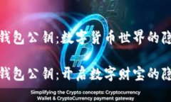 比特币钱包公钥：数字货