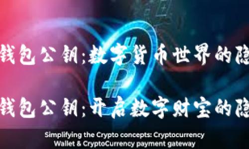 比特币钱包公钥：数字货币世界的隐秘钥匙

比特币钱包公钥：开启数字财宝的隐秘通道