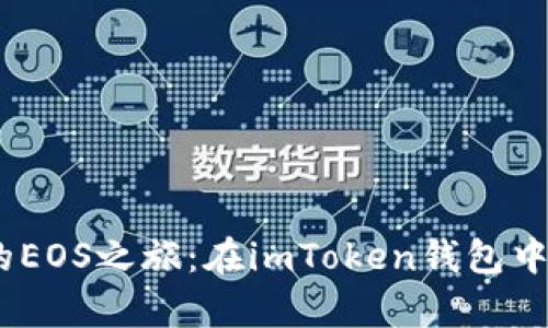 表格: 轻松开启你的EOS之旅：在imToken钱包中注册账户名的秘籍 