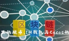 “就像钱包里的硬币，I