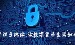 用IM钱包管理多地址：让数