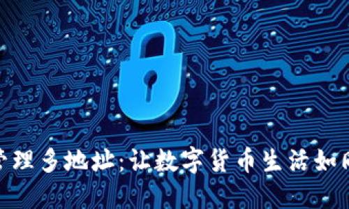 用IM钱包管理多地址：让数字货币生活如同调配乐队！