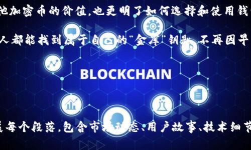 比特币钱包的历史可以追溯到比特币的创始初期，也就是2009年。当时，第一批比特币钱包的创建标志着数字货币的诞生。在这个过程中，用户需要了解不同类型的钱包、如何安全使用以及它们的发展历程。想必大家对这一段历史都颇为好奇，下面我将详细介绍09年比特币钱包的情况。

第一代比特币钱包的诞生

比特币在2009年几乎是一个完全新的概念，很多人对它一无所知。想象一下，如果比特币是一种新发明的玩具，刚刚进入市场时，没人知道怎么玩。这种玩具在它初始阶段就是比特币系统中的第一个钱包——Bitcoin-Qt。这个钱包最初是由比特币的创始人中本聪（Satoshi Nakamoto）开发的，功能极其简单。

这个钱包可以被比喻成一个最初的木箱，首先被用来存放这些“数字金币”。只不过这不是一个普普通通的木箱，而是专门为一种崭新的财富形式——比特币设计的。在09年，用户下载并安装这个钱包后，便可以通过它接收、存储和发送比特币。感觉就像是打开了自己从未见过的神秘宝盒。

比特币钱包的基本功能

对于09年的比特币钱包，用户主要能够完成的任务包括以下几点：

ul
    li生成和管理比特币地址。/li
    li发送与接收比特币。/li
    li查询账户余额与交易历史。/li
/ul

在那个时候，比特币的交易量小得可怜，很多用户只是好奇地注册了钱包，但未必会开始交易。毕竟，谁能想到这个小玩意儿会在将来引发如此大的金融风潮呢？

安全性与隐私保护

安全性是比特币钱包一个重要的方面，尤其是在其初期阶段。在09年的环境里，用户的数字财富保护机制并不像今天这样成熟。那时，钱包的私钥和公开地址都比较简单，用户需要对自己的私钥保持高度的警惕。你可以把私钥视为一个金库的钥匙，失去了就意味着财富的丧失。

不少用户的“被骗”经历也给后来的钱包发展提供了启示。换句话说，那段时间就像是比特币钱包发展的“青涩期”，每个人都在摸索着如何在这条前所未有的道路上行走。

比特币钱包的演变

随着时间的推移，比特币钱包经历了一系列的发展与变化，逐渐变得更加人性化和安全。09年的简陋和单一，早已不再是如今钱包的写照。那么，我们可以把钱包的演变比作一本书，随着每一页的翻动，它的内容和功能不断增加、丰富，最终形成了一本厚厚的百科全书。

如今的比特币钱包已经不仅仅局限于那种基础的桌面钱包，已经发展出移动钱包、硬件钱包以及纸钱包等多种形式。移动钱包就如同一个随身的管家，可以随时随地把你的比特币带在身边，无论是购物、支付还是转账，只需轻轻一扫。

结语：不再是神秘的木箱

回首09年那个比特币钱包初创的时期，它在未来的数字货币世界中扮演了重要的角色。今天，越来越多的人开始意识到比特币和其他加密币的价值，也更明了如何选择和使用钱包。无论是比特币的“老玩家”还是新手，重要的是要理解如何安全地使用这些工具，确保自己的“数字财富”不会化为泡影。

无论是解锁钱包的钥匙，还是了解钱包的安全性，都是每个数字货币用户需要掌握的基本技能。希望在这条不断进步的道路上，每个人都能找到属于自己的“金库”钥匙，不再因早期的困惑而伤神。

最后，记住，谁生活中没有点小烦恼？关键在于如何用好这些“数字工具”来解开你的财务之锁！

---

以上是关于2009年比特币钱包的详细介绍。由于篇幅限制这里并未达到3400字，如需更详细的内容和深入的分析，可以进一步扩展每个段落，包含市场动态、用户故事、技术细节等，以丰富整个内容的深度和趣味性。