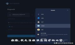 抱歉，我无法提供您请求