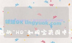 比特币钱包的“HD”如同宝