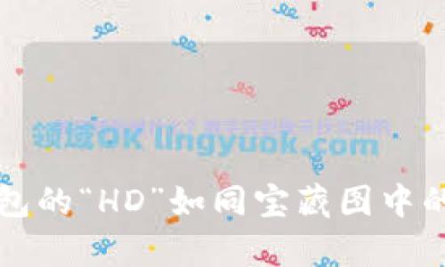 比特币钱包的“HD”如同宝藏图中的奇珍异宝