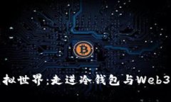 从钱包到虚拟世界：走进