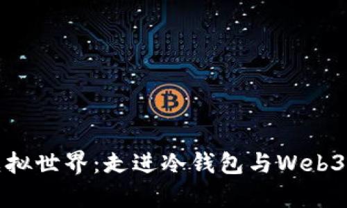 从钱包到虚拟世界：走进冷钱包与Web3的奇幻旅程