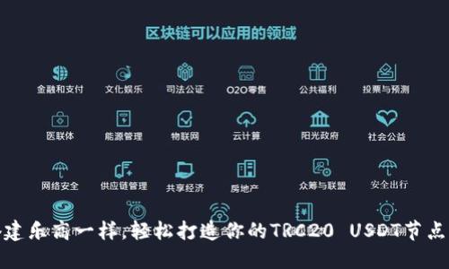 像搭建乐高一样，轻松打造你的TRC20 USDT节点钱包