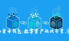 IM钱包和货币钱包：数字资