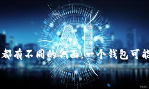 ImToken 钱包是一款流行的数字货币钱包，在使用过程中，用户可能会考虑创建多个钱包的需求。那么，ImToken 钱包到底能创建几个呢？让我们深入探讨一下。

ImToken 钱包概述
ImToken 钱包是一款拥有良好用户体验的数字货币钱包，它支持以太坊及其众多代币，以及其他区块链资产。作为一款去中心化的钱包，ImToken 允许用户自行管理私钥和资产，使得安全性大大增强。

创建多个 ImToken 钱包的优势
有些用户可能会选择创建多个钱包来分散资产风险。例如，您可以将长期投资的资产存放在一个钱包中，而将交易频繁的资产放在另一个钱包中，降低因黑客攻击或丢失私钥而导致的风险。此外，不同的钱包还可以用于不同的交易目的，比如用一个钱包进行投资，另一个用于日常消费。

ImToken 钱包的创建数量
在 ImToken 中，用户可以创建多个钱包，不同于某些钱包限制数量，ImToken 提供了较大的灵活性。您可以根据需要创建不限数量的钱包，每个钱包都可以拥有独立的助记词及私钥。这意味着您在资金管理上可以有更多的选择，自由度也更高。

如何创建多个 ImToken 钱包
创建多个 ImToken 钱包的步骤其实非常简单。首先，您需要下载并安装 ImToken 应用程序。接下来，按照以下步骤进行操作：
ol
li打开 ImToken 应用，进入主界面，并选择“钱包”选项。/li
li在钱包界面中，点击右上角的“ ”号，选择“创建钱包”。/li
li系统将提示您设置新的钱包名称，并生成新的助记词，请务必妥善保存。/li
li确认助记词无误后，您即成功创建了一个新的 ImToken 钱包。/li
/ol
重复以上步骤，您可以根据需要创建多个钱包。

需要注意的事项
虽然创建多个 Wallet 可以带来便利，但也有一些需要注意的事项：
ul
listrong安全性：/strong确保每个钱包的助记词和私钥都妥善保存，不要与他人分享。遗失助记词将导致钱包无法恢复。/li
listrong管理效率：/strong创建多个钱包后，资金的管理可能会变得复杂，建议定期检查每个钱包的资产状况。/li
listrong交易费用：/strong有些用户在不同钱包间进行资金转移时可能会产生额外的交易费用，需综合考虑。/li
/ul

结语：灵活多变的钱包选择
总之，ImToken 钱包提供了丰富的功能和灵活性，用户可以根据自己的需求创建多个钱包来管理数字资产。就像每个人的生活都有不同的侧面，一个钱包可能不足以满足您的所有需求，多个钱包的组合可以让您的资产管理更加得心应手。
那么，您是否准备好在 ImToken 中创建多个钱包，开启灵活的数字资产管理之旅呢？谁还没点小烦恼呢？试试看吧！