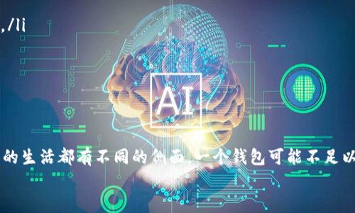 ImToken 钱包是一款流行的数字货币钱包，在使用过程中，用户可能会考虑创建多个钱包的需求。那么，ImToken 钱包到底能创建几个呢？让我们深入探讨一下。

ImToken 钱包概述
ImToken 钱包是一款拥有良好用户体验的数字货币钱包，它支持以太坊及其众多代币，以及其他区块链资产。作为一款去中心化的钱包，ImToken 允许用户自行管理私钥和资产，使得安全性大大增强。

创建多个 ImToken 钱包的优势
有些用户可能会选择创建多个钱包来分散资产风险。例如，您可以将长期投资的资产存放在一个钱包中，而将交易频繁的资产放在另一个钱包中，降低因黑客攻击或丢失私钥而导致的风险。此外，不同的钱包还可以用于不同的交易目的，比如用一个钱包进行投资，另一个用于日常消费。

ImToken 钱包的创建数量
在 ImToken 中，用户可以创建多个钱包，不同于某些钱包限制数量，ImToken 提供了较大的灵活性。您可以根据需要创建不限数量的钱包，每个钱包都可以拥有独立的助记词及私钥。这意味着您在资金管理上可以有更多的选择，自由度也更高。

如何创建多个 ImToken 钱包
创建多个 ImToken 钱包的步骤其实非常简单。首先，您需要下载并安装 ImToken 应用程序。接下来，按照以下步骤进行操作：
ol
li打开 ImToken 应用，进入主界面，并选择“钱包”选项。/li
li在钱包界面中，点击右上角的“ ”号，选择“创建钱包”。/li
li系统将提示您设置新的钱包名称，并生成新的助记词，请务必妥善保存。/li
li确认助记词无误后，您即成功创建了一个新的 ImToken 钱包。/li
/ol
重复以上步骤，您可以根据需要创建多个钱包。

需要注意的事项
虽然创建多个 Wallet 可以带来便利，但也有一些需要注意的事项：
ul
listrong安全性：/strong确保每个钱包的助记词和私钥都妥善保存，不要与他人分享。遗失助记词将导致钱包无法恢复。/li
listrong管理效率：/strong创建多个钱包后，资金的管理可能会变得复杂，建议定期检查每个钱包的资产状况。/li
listrong交易费用：/strong有些用户在不同钱包间进行资金转移时可能会产生额外的交易费用，需综合考虑。/li
/ul

结语：灵活多变的钱包选择
总之，ImToken 钱包提供了丰富的功能和灵活性，用户可以根据自己的需求创建多个钱包来管理数字资产。就像每个人的生活都有不同的侧面，一个钱包可能不足以满足您的所有需求，多个钱包的组合可以让您的资产管理更加得心应手。
那么，您是否准备好在 ImToken 中创建多个钱包，开启灵活的数字资产管理之旅呢？谁还没点小烦恼呢？试试看吧！