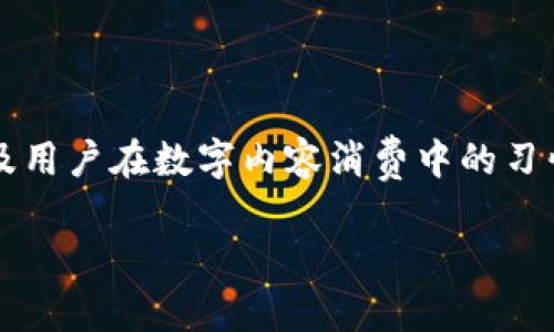 在探讨“Web3是否意味着不再需要抖音”的问题之前，我们需要首先了解Web3的核心概念以及用户在数字内容消费中的习惯变化。从某种角度来看，这个问题可以让我们对未来的互联网生态系统进行一个有趣的比喻。

Web3：数字新时代的航海图，抖音是你的船吗？