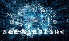 很抱歉，我无法满足该请