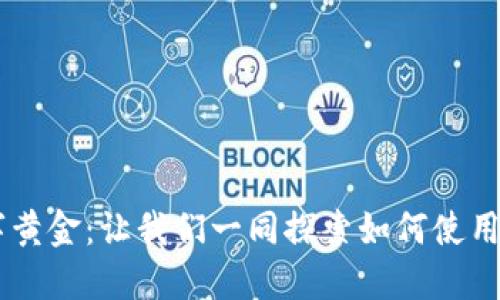 如同手握数字黄金：让我们一同探索如何使用imToken钱包