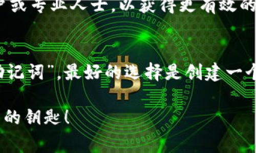 在使用imToken钱包时，用户常常需要对安全性进行深思熟虑的考虑。其中一个常见的问题就是：imToken钱包能否更改助记词？在这篇文章中，我们将深入探讨这个问题，并为您提供相关的指导和建议。

什么是助记词？
助记词，即“种子短语”，是在创建数字钱包时生成的一串字母和数字的组合。它通常由12、15、18、21或24个单词组成，用于恢复钱包中的资金。可以说，助记词就像是您的钱包密码，一旦丢失，您就可能无法再访问您的资产。

imToken钱包的基本特点
imToken是一款广泛使用的数字资产钱包，支持多种类型的加密货币，包括以太坊和ERC-20代币。它因其用户友好的界面和强大的安全性而广受欢迎。与其他钱包的一大区别在于，它强调用户对私钥和助记词的完全控制，确保用户的资产安全不受中心化平台的影响。

助记词的安全性
助记词是钱包的基石，保护它就如同保护一个人的身份证明。谁知道助记词，就能解锁钱包的潜在财富。因此，为了安全起见，用户应当妥善保管自己的助记词，而不轻易与他人分享。

为什么不能改助记词？
在imToken等大部分数字钱包中，一旦生成助记词，就无法更改。这是因为助记词是生成您钱包地址和私钥的基础。如果允许修改助记词，将会造成一系列安全问题，例如资金的丢失或盗窃。可以说，助记词一旦生成，从某种意义上来说，它便是您钱包的“DNA”。

如果我想更换助记词该怎么办？
尽管您无法直接修改现有的助记词，但如果您希望更换助记词，唯一的方法是创建一个新的钱包。这是一个涉及到较多步骤的过程，以下是一些简单的步骤：

ol
    li创建新钱包：在imToken中创建一个新钱包，这会生成一套新的助记词。/li
    li转移资金：将旧钱包中的资金转移到新钱包地址。这一过程需要一些时间，建议确认转账成功后再处理。/li
    li存储新助记词：妥善保存新的助记词，以防将来需要恢复钱包。/li
/ol

如何妥善管理助记词
管理助记词的安全性至关重要。这里有一些小贴士：

ul
    listrong纸质记录：/strong将助记词写在纸上，存放在安全的地方，不要将其保存在网络上。/li
    listrong密码保护：/strong如果您选择以数字形式存储助记词，请确保使用强密码进行加密。/li
    listrong多重备份：/strong可以考虑在不同的地点制作多份备份，例如家里和银行保险箱中。/li
/ul

遇到问题该怎么办？
如果在使用过程中遇到任何问题，imToken提供了相对完善的客户支持和社区论坛。您可以在这些平台上询问其他用户或专业人士，以获得更有效的建议。

总结
总之，imToken钱包的助记词一旦生成便无法更改，用户在创建钱包时应重视助记词的正确保存与管理。想要“动手换助记词”，最好的选择是创建一个新钱包。同时，务必牢记， 保护好您的助记词，这就像保护您的人生财产一样重要。

在数字资产管理的路上，谁还没点小烦恼呢？但只要我们认真对待这些问题，小小的助记词就会成为我们通往财富自由的钥匙！