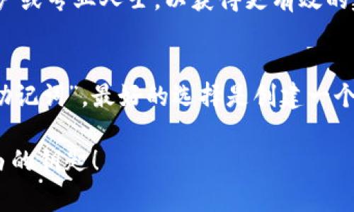 在使用imToken钱包时，用户常常需要对安全性进行深思熟虑的考虑。其中一个常见的问题就是：imToken钱包能否更改助记词？在这篇文章中，我们将深入探讨这个问题，并为您提供相关的指导和建议。

什么是助记词？
助记词，即“种子短语”，是在创建数字钱包时生成的一串字母和数字的组合。它通常由12、15、18、21或24个单词组成，用于恢复钱包中的资金。可以说，助记词就像是您的钱包密码，一旦丢失，您就可能无法再访问您的资产。

imToken钱包的基本特点
imToken是一款广泛使用的数字资产钱包，支持多种类型的加密货币，包括以太坊和ERC-20代币。它因其用户友好的界面和强大的安全性而广受欢迎。与其他钱包的一大区别在于，它强调用户对私钥和助记词的完全控制，确保用户的资产安全不受中心化平台的影响。

助记词的安全性
助记词是钱包的基石，保护它就如同保护一个人的身份证明。谁知道助记词，就能解锁钱包的潜在财富。因此，为了安全起见，用户应当妥善保管自己的助记词，而不轻易与他人分享。

为什么不能改助记词？
在imToken等大部分数字钱包中，一旦生成助记词，就无法更改。这是因为助记词是生成您钱包地址和私钥的基础。如果允许修改助记词，将会造成一系列安全问题，例如资金的丢失或盗窃。可以说，助记词一旦生成，从某种意义上来说，它便是您钱包的“DNA”。

如果我想更换助记词该怎么办？
尽管您无法直接修改现有的助记词，但如果您希望更换助记词，唯一的方法是创建一个新的钱包。这是一个涉及到较多步骤的过程，以下是一些简单的步骤：

ol
    li创建新钱包：在imToken中创建一个新钱包，这会生成一套新的助记词。/li
    li转移资金：将旧钱包中的资金转移到新钱包地址。这一过程需要一些时间，建议确认转账成功后再处理。/li
    li存储新助记词：妥善保存新的助记词，以防将来需要恢复钱包。/li
/ol

如何妥善管理助记词
管理助记词的安全性至关重要。这里有一些小贴士：

ul
    listrong纸质记录：/strong将助记词写在纸上，存放在安全的地方，不要将其保存在网络上。/li
    listrong密码保护：/strong如果您选择以数字形式存储助记词，请确保使用强密码进行加密。/li
    listrong多重备份：/strong可以考虑在不同的地点制作多份备份，例如家里和银行保险箱中。/li
/ul

遇到问题该怎么办？
如果在使用过程中遇到任何问题，imToken提供了相对完善的客户支持和社区论坛。您可以在这些平台上询问其他用户或专业人士，以获得更有效的建议。

总结
总之，imToken钱包的助记词一旦生成便无法更改，用户在创建钱包时应重视助记词的正确保存与管理。想要“动手换助记词”，最好的选择是创建一个新钱包。同时，务必牢记， 保护好您的助记词，这就像保护您的人生财产一样重要。

在数字资产管理的路上，谁还没点小烦恼呢？但只要我们认真对待这些问题，小小的助记词就会成为我们通往财富自由的钥匙！