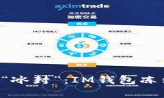 : 当TRX遭遇“冰封”：IM钱