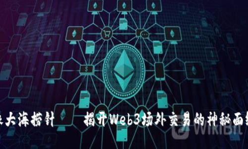 像大海捞针——揭开Web3场外交易的神秘面纱