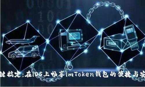 一键搞定：在iOS上畅享imToken钱包的便捷与安全