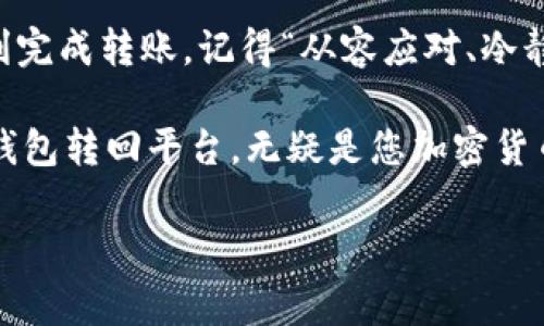 USDT（泰达币）是一种广泛使用的稳定币，通常用于不同的交易所和钱包之间转账。关于从钱包转回平台，这个过程其实比较简单。下面是一些相关的信息，帮助你理解这个操作的步骤和注意事项。

USDT转回平台的步骤

将USDT从钱包转回交易平台通常涉及几个简单的步骤：

ol
    listrong获取平台的USDT充值地址：/strong登录到你所使用的交易平台，找到“充值”或“存款”选项，选择USDT作为你要充值的币种。平台会生成一个唯一的USDT地址。/li
    listrong打开你的钱包：/strong打开你所使用的加密钱包，确保你有足够的USDT余额。/li
    listrong发起转账：/strong在你的钱包中选择“转账”或“发送”，输入平台提供的USDT充值地址，以及你想要发送的金额。务必仔细检查地址是否正确，因为一旦转账，资金将无法找回。/li
    listrong确认交易：/strong确认所有信息无误后执行转账。转账通常会涉及少量的网络手续费，确保你钱包中的余额足以覆盖这部分费用。/li
    listrong等待确认：/strong转账完成后，等待交易在区块链上被确认。转账速度根据网络拥堵情况而异。/li
/ol

注意事项

在将USDT从钱包转回平台的过程中，有一些事项需要特别注意：

ul
    listrong确保合约类型一致：/strongUSDT存在多种链（如ERC20、TRC20、BEP20等），在转账时一定要选择与平台一致的链，以免出现资产丢失的情况。/li
    listrong注意转账手续费：/strong不同的钱包和网络会有不同程度的手续费，确保了解这些费用，以免造成损失。/li
    listrong转账限额：/strong某些平台可能会对每笔转账的限额有规定，查阅相关规则以确保顺利转账。/li
    listrong交易时间： strong在交易高峰时期，确认时间可能会有所延迟，但通常来说，USDT的确认时间较短。/li
/ul

常见问题

在这个过程中，用户可能会遇到一些常见问题，以下是对某些问题的解答：

ul
    listrong转账后没到账怎么办？/strong首先确认交易是否在区块链上已经被确认，您可以通过交易哈希查看。若已确认但仍未到账，建议联系平台客服。/li
    listrong资金丢失了怎么办？/strong如果您发现转账地址错误或者链不匹配，可以说声“再见”了。在大多数情况下，资产无法追回。所以，务必在转账前核对信息。/li
    listrong可以转账到其他币种吗？/strongUSDT是稳定币，仅能转账USDT。如果需要转其他币种，您可能需要通过交易平台进行兑换。/li
/ul

结论

从钱包转回平台的完整过程并不复杂。只要您遵循上述步骤，将密切关注一些注意事项，即可顺利完成转账。记得“从容应对、冷静观察”，即使在逆境中也要保持若无其事的态度，因为谁还没点儿小烦恼呢？

总而言之，USDT的灵活性和便利性使它成为许多投资者和用户的不二之选。掌握如何将USDT从钱包转回平台，无疑是您加密货币世界中的一项重要技能。希望这篇文章能为您提供帮助，让您在数字资产的旅程中走得更顺畅！

请记得在实际操作中，保持警惕、并仔细核实信息，才能确保资金的安全。