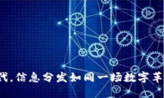 在Web3时代，信息分发如同