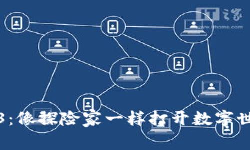 玩转Web3：像探险家一样打开数字世界的宝藏