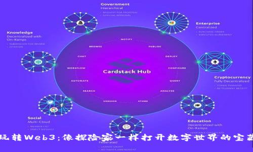 玩转Web3：像探险家一样打开数字世界的宝藏