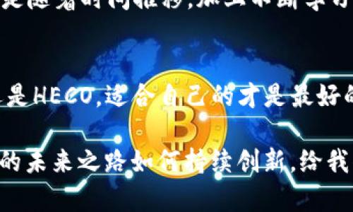 当以太坊钱包化身为HECO的超级英雄，你的数字资产该何去何从？
keywords以太坊, HECO, 数字资产, 钱包转换/keywords

引言：数字资产的神奇变身
在数字货币的世界里，资产的转变就像超级英雄的变身，你永远不知道哪一刻，它们就会展现出惊人的新能力。想象一下，以太坊（ETH）钱包忽然披上了HECO链的斗篷，完成了身份的华丽转身。对于许多投资者而言，这不仅仅是钱包的外观改变，而是关乎数字资产的命运以及投资决策的重要时刻。

一、以太坊与HECO：两个世界的对话
以太坊，作为智能合约平台的开创者，凭借其去中心化的特性和强大的应用生态系统，吸引了无数开发者和投资者。然而，随着DeFi（去中心化金融）的兴起，HECO链（Huobi Eco-Chain）作为一个高性能、低手续费的链条，迅速崛起。它如同一位新晋超级英雄，以更快的速度和更低的交易成本，吸引了不同的用户群体。

说到这里，不禁让人想起了那句经典台词：“一切都会变得不一样。” 是的，数字资产的变化也是如此。但这种变化并不总是令人愉悦的，尤其当你发现自己的以太坊钱包变成HECO钱包，心中或许会有些不知所措。毕竟，谁还没点小烦恼呢？

二、钱包转换的背后：科技与市场
在科技的快速发展下，钱包的转换过程也愈发便捷。以太坊和HECO之间的转换其实并不是硬性分割的，而是市场需求和技术发展的一种自然演变。许多用户选择HECO，往往是被其低手续费和高效率所吸引。

你可能会问：“那我之前辛辛苦苦投入的以太坊怎么办？”别担心，HECO是兼容以太坊的，它支持ERC20协议，因此在链上资产转换时，你的以太坊依旧保留了其价值，只是它的形态变了。

三、如何进行钱包转换？简易指南
而今，顺利完成从以太坊到HECO的转换并不算难。可以通过以下步骤轻松完成：

ol
    listrong选择一个支持HECO的钱包：/strong如imToken，该平台同时支持以太坊及HECO链的钱包。/li
    listrong导入你的以太坊钱包：/strong在imToken中，选择导入已有钱包，输入相关助记词或者私钥。/li
    listrong寻找兑换选项：/strong在钱包主页，找到“资产”页面，选择“兑换”或“跨链转账”。/li
    listrong选择将ETH兑换为HECO：/strong按照平台的指引完成交易，这里你会看到手续费及预期到账时间。/li
/ol

就是这么简单！不过，千万别着急在操作中犯错，毕竟“细节决定成败”。

四、转换后的理财策略：如何应对新挑战
钱包转换后，你的资产将归属于HECO链，是时候重新审视你的投资策略了。由于HECO链的生态各具特色，投资者可以考虑以下几种策略：

ul
    listrong探索DeFi项目：/strongHECO链上有许多优秀的DeFi项目，如流动性挖矿、借贷等，不妨尝试一试，或许能带来意想不到的收益。/li
    listrong多元化投资：/strong可以考虑在HECO链上投票参与治理或投资于不同的代币，分散风险。/li
    listrong关注市场动态：/strong时刻保持对市场的敏感度，跟踪价格波动及政策变化，以便适时调整投资组合。/li
/ul

五、用户的心声：从小白到老司机的变迁
在经历了这个钱包的华丽转身后，许多用户纷纷在社交媒体上分享他们的感受。有人庆幸自己及时追随潮流，享受着HECO链的低手续费与快速交易；而另一些用户则对转变表示担忧，生怕自己的资产随之“消失”。

“不理解这些技术怎么办？”你可能会这样问。但别担心，任何新事物都有一个适应期。正如养成好习惯一样，初始阶段，的确会遇到一些困难。但是随着时间推移，加上不断学习和实践，最终你会变成这方面的“老司机”。

六、总结：选择适合你的数字资产之路
钱包的转换不仅是技术层面的变动，更是用户理财观念的提升。像一段旅行，虽然过程充满坎坷，但每一步都让你变得更强大。无论是以太坊还是HECO，适合自己的才是最好的。保持好奇心，勇于尝试新事物，才能在这个数字资产的海洋中乘风破浪。

最后，用一句网络流行语来结束这段旅行：“这是一个充满可能的时代！”是的，每一次变革，可能都是一次新的机遇。让我们一同期待，数字资产的未来之路如何持续创新，给我们带来更多惊喜。