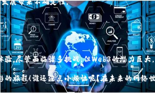 Web3是互联网发展的新阶段，旨在实现一个更加去中心化、开放和用户主导的网络体验。下面是Web3的一些核心概念和特点：

### 什么是Web3？
在了解Web3之前，我们先来回顾一下互联网的发展历程。互联网最初的阶段被称为Web1，主要是以静态内容为主的网络时代，用户主要是信息的消费者。接下来是Web2时代，用户开始参与内容的创作和社交媒体的形成，但大多数数据和控制权仍然掌握在少数大型公司的手中。

Web3则试图突破这种局限，通过分布式技术、区块链等手段，重新定义用户与数字内容、服务和应用之间的关系。在Web3中，用户不仅是内容的消费者，更是内容的拥有者和创造者。

### Web3的核心特点
去中心化
Web3的一个显著特征是去中心化。不同于以大型科技公司（如谷歌、Facebook等）为中心的Web2，Web3旨在通过区块链技术实现去中心化的网络结构，使用户可以直接进行交易和互动，而无需依赖中介机构。

用户控制权
在Web3中，用户拥有自己的数据，并能够自主决定如何使用和分享。这通过加密技术和智能合约得以实现，用户能够在保护隐私的同时享受便利服务。

智能合约
智能合约是一种自动执行合约的程序，能够在无需中介的情况下进行证券交易、资产转移等各种操作。这为商业交易带来了前所未有的透明度和效率。

数字资产的拥有权
Web3的兴起伴随着数字资产如加密货币、非同质化代币（NFT）的繁荣发展。用户可以在Web3中拥有并交易这些数字资产，进一步增强了用户对数字内容的控制力。

### Web3的应用场景
去中心化金融（DeFi）
DeFi是Web3的重要组成部分，通过去中心化的金融工具，实现借贷、交易、投资等金融服务的无缝衔接。用户可以在没有第三方干预的情况下，参与各种金融活动。

非同质化代币（NFT）
NFT是Web3中数字艺术、游戏资产等新型数字拥有权的代表。创作者能够直接与消费者对接，充分发挥其创造力并获取收益，无需依赖传统的发行渠道。

去中心化社交平台
在Web3的框架下，社交平台也在向去中心化的方向发展。用户能够在这些平台上自由表达意见，同时保留对个人数据的控制权，不再担心信息被不当使用。

### Web3的挑战与未来
技术复杂性
尽管Web3带来了许多新的机会，但其技术复杂性使得普通用户较难上手，成为影响广泛普及的一个重要因素。

法律与监管
Web3的去中心化特点使得现有的法律和监管框架面临挑战，许多国家和地区尚未制定相关政策，可能给生态系统的发展带来不确定性。

用户教育
为用户提供关于Web3的教育和培训，提升其使用技能和理解能力，将是推动Web3进一步发展的关键。

### 结论
Web3代表了互联网的新未来，它的去中心化特性、用户控制权以及新型数字资产的交易模式，必将重塑我们的在线体验。尽管面临诸多挑战，但Web3的潜力巨大，将为未来的数字经济带来新的生机和活力。 

总之，Web3就像一场激动人心的冒险，让我们一起期待这个新阶段的到来，说不定会把我们的生活变成一次无比精彩的旅程！谁还没点小烦恼呢？在未来的网络世界中，或许能用Web3来处理这些“小烦恼”。