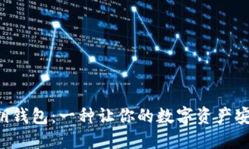 ciaoti比特币空密钥钱包：一种让你的数字资产安稳如山的秘钥保镖