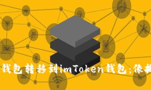将BTC从硬币钱包转移到imToken钱包：像搬家一样简单！