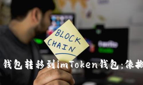 将BTC从硬币钱包转移到imToken钱包：像搬家一样简单！