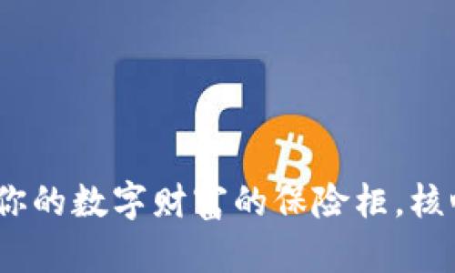 比特币钱包：你的数字财富的保险柜，核心功能大揭秘