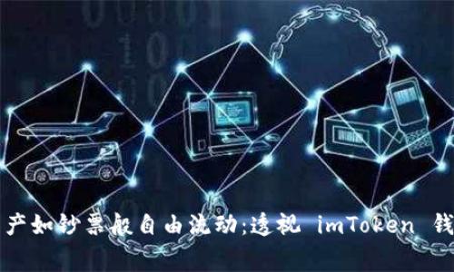 “让你的数字资产如钞票般自由流动：透视 imToken 钱包的费用结构”