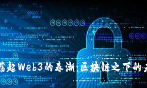 香江激荡起Web3的春潮：区块链之下的未来浪潮