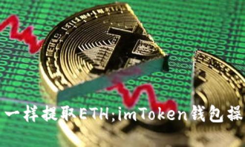 像开宝箱一样提取ETH：imToken钱包操作全指南