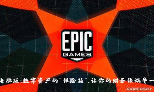 IM钱包电脑版：数字资产的“保险箱”，让你的财务像蜗牛一样安全！