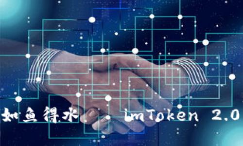让你的数字资产如鱼得水——imToken 2.0 EOS钱包全攻略