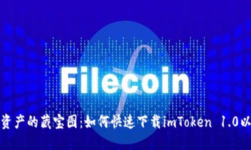 探寻数字资产的藏宝图：如何快速下载imToken 1.0以太坊钱包